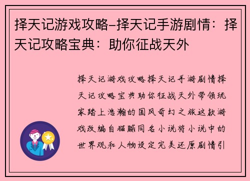 择天记游戏攻略-择天记手游剧情：择天记攻略宝典：助你征战天外