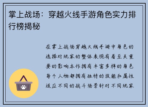 掌上战场：穿越火线手游角色实力排行榜揭秘
