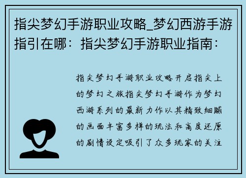 指尖梦幻手游职业攻略_梦幻西游手游指引在哪：指尖梦幻手游职业指南：指尖上的梦幻之旅