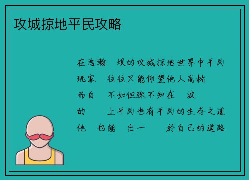 攻城掠地平民攻略