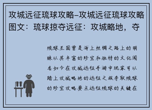 攻城远征琉球攻略-攻城远征琉球攻略图文：琉球掠夺远征：攻城略地，夺取珍宝