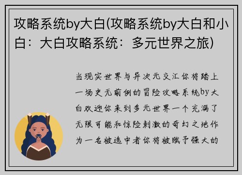 攻略系统by大白(攻略系统by大白和小白：大白攻略系统：多元世界之旅)