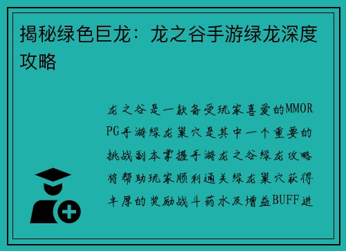 揭秘绿色巨龙：龙之谷手游绿龙深度攻略