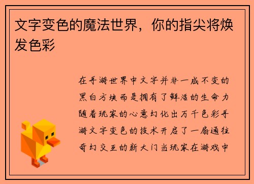 文字变色的魔法世界，你的指尖将焕发色彩