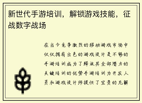 新世代手游培训，解锁游戏技能，征战数字战场