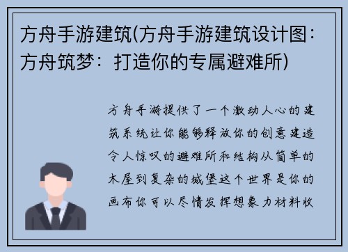 方舟手游建筑(方舟手游建筑设计图：方舟筑梦：打造你的专属避难所)