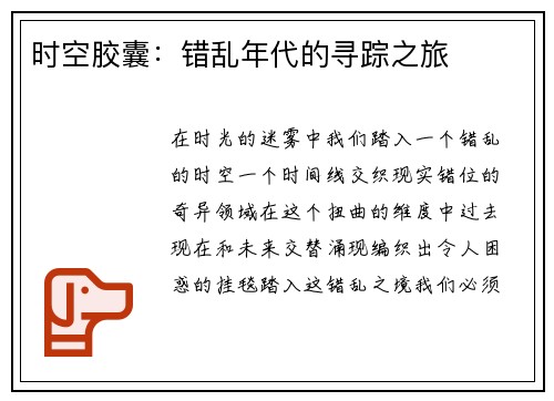 时空胶囊：错乱年代的寻踪之旅