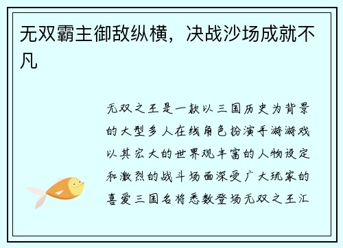 无双霸主御敌纵横，决战沙场成就不凡