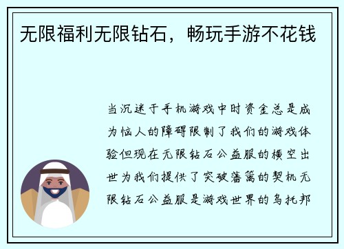 无限福利无限钻石，畅玩手游不花钱