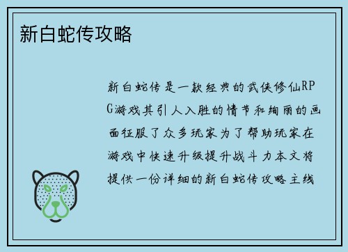 新白蛇传攻略