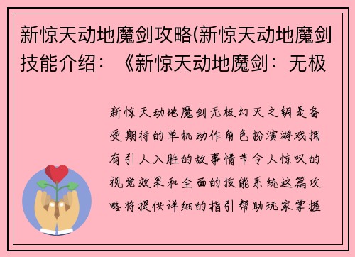 新惊天动地魔剑攻略(新惊天动地魔剑技能介绍：《新惊天动地魔剑：无极幻灭之钥》)