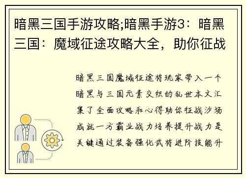 暗黑三国手游攻略;暗黑手游3：暗黑三国：魔域征途攻略大全，助你征战乱世