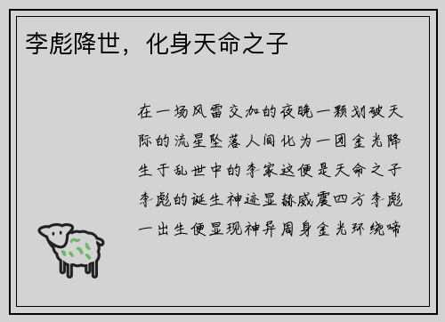 李彪降世，化身天命之子