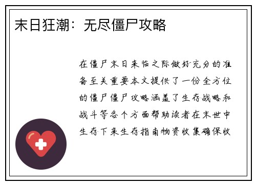 末日狂潮：无尽僵尸攻略