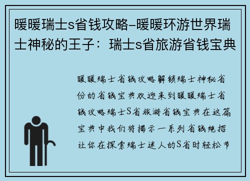 暖暖瑞士s省钱攻略-暖暖环游世界瑞士神秘的王子：瑞士s省旅游省钱宝典：省钱妙招尽在其中
