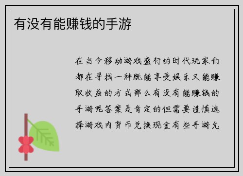 有没有能赚钱的手游