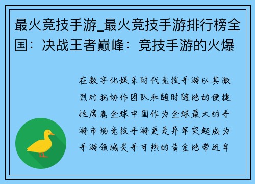 最火竞技手游_最火竞技手游排行榜全国：决战王者巅峰：竞技手游的火爆征程