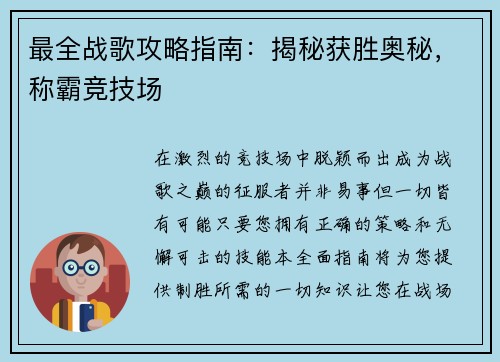 最全战歌攻略指南：揭秘获胜奥秘，称霸竞技场
