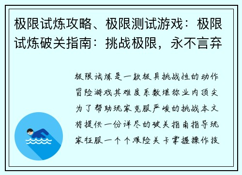 极限试炼攻略、极限测试游戏：极限试炼破关指南：挑战极限，永不言弃