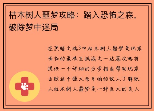 枯木树人噩梦攻略：踏入恐怖之森，破除梦中迷局
