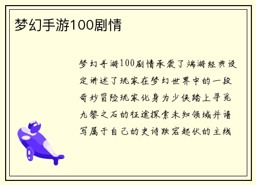 梦幻手游100剧情
