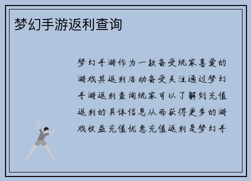 梦幻手游返利查询