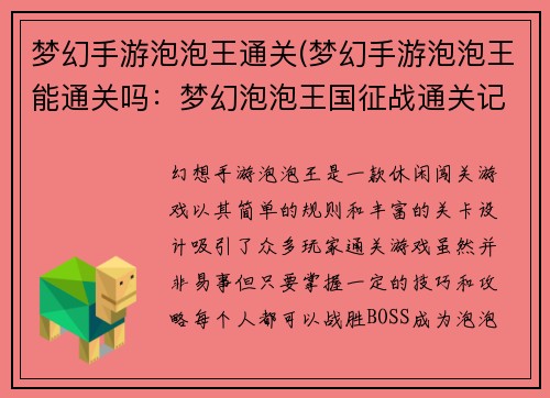 梦幻手游泡泡王通关(梦幻手游泡泡王能通关吗：梦幻泡泡王国征战通关记)