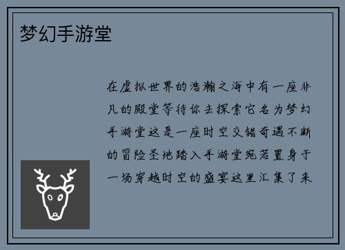 梦幻手游堂