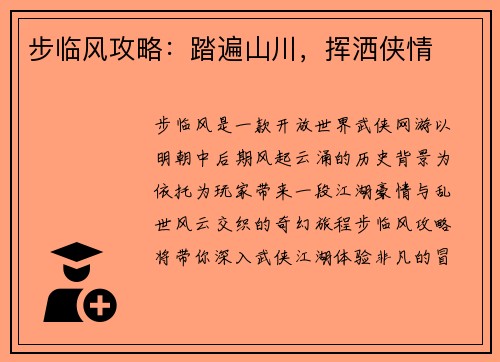 步临风攻略：踏遍山川，挥洒侠情