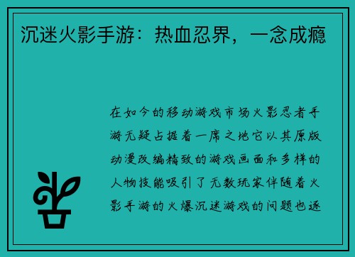 沉迷火影手游：热血忍界，一念成瘾