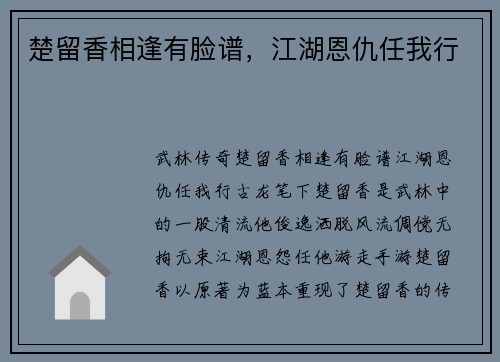 楚留香相逢有脸谱，江湖恩仇任我行