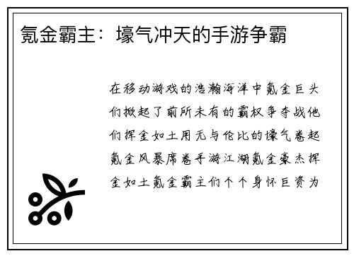 氪金霸主：壕气冲天的手游争霸