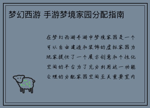 梦幻西游 手游梦境家园分配指南