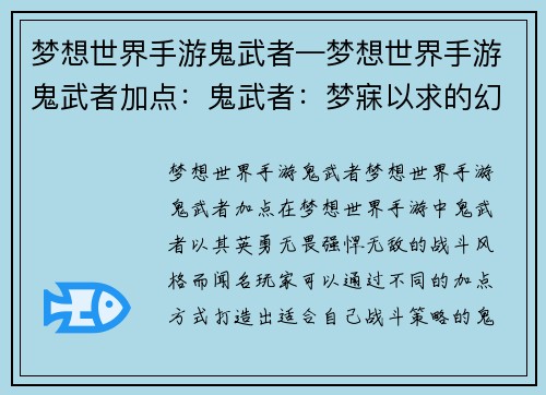 梦想世界手游鬼武者—梦想世界手游鬼武者加点：鬼武者：梦寐以求的幻世之旅