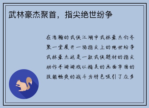 武林豪杰聚首，指尖绝世纷争