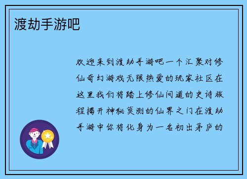 渡劫手游吧