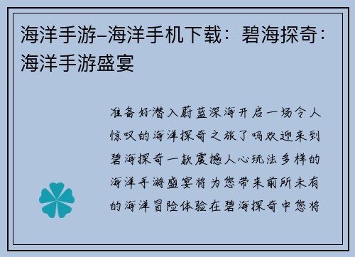 海洋手游-海洋手机下载：碧海探奇：海洋手游盛宴