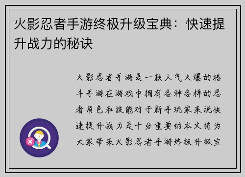 火影忍者手游终极升级宝典：快速提升战力的秘诀