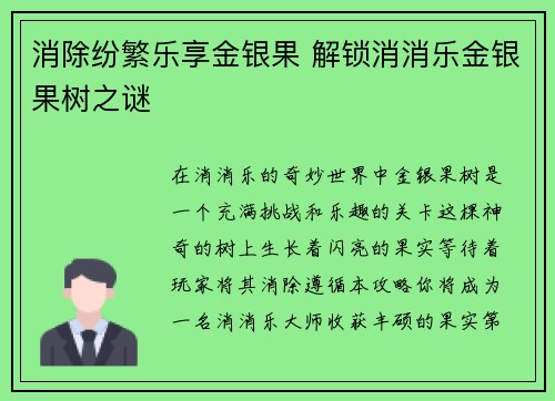 消除纷繁乐享金银果 解锁消消乐金银果树之谜