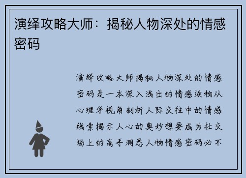 演绎攻略大师：揭秘人物深处的情感密码
