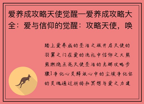 爱养成攻略天使觉醒—爱养成攻略大全：爱与信仰的觉醒：攻略天使，唤醒神圣之翼