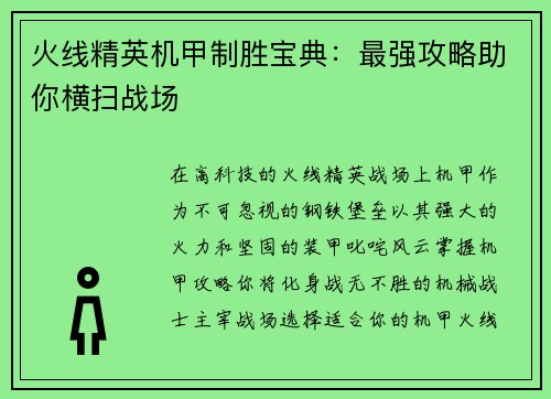 火线精英机甲制胜宝典：最强攻略助你横扫战场