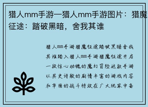 猎人mm手游—猎人mm手游图片：猎魔征途：踏破黑暗，舍我其谁