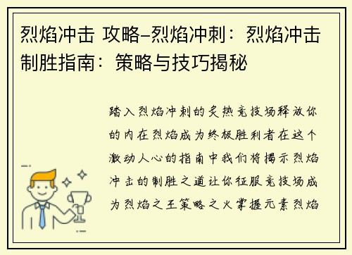 烈焰冲击 攻略-烈焰冲刺：烈焰冲击制胜指南：策略与技巧揭秘