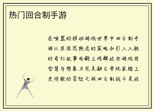热门回合制手游