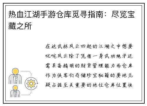 热血江湖手游仓库觅寻指南：尽览宝藏之所