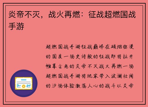 炎帝不灭，战火再燃：征战超燃国战手游