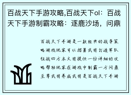 百战天下手游攻略,百战天下ol：百战天下手游制霸攻略：逐鹿沙场，问鼎至尊