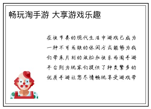 畅玩淘手游 大享游戏乐趣