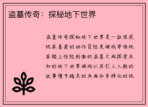 盗墓传奇：探秘地下世界